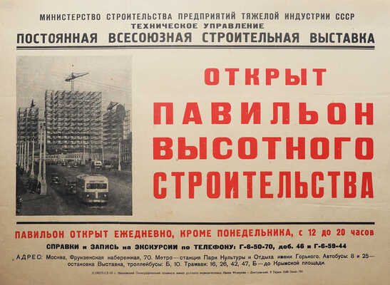 Афиша «Открыт павильон высотного строительства». М., 1949.